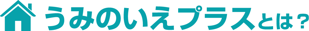 こどもデイサービスうみのいえとは？