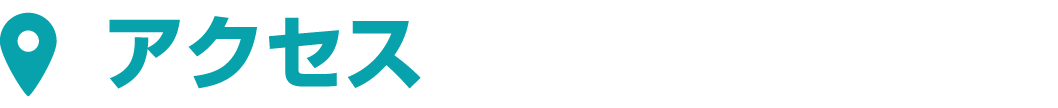アクセス