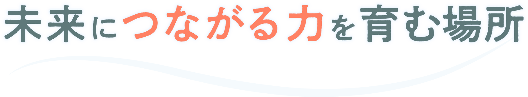 こどもたちの明るい笑顔が見たいから