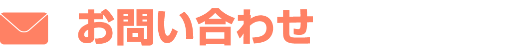お問い合わせ